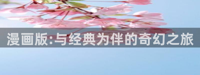 香蕉漫画1794：漫画版:与经典为伴的奇幻之旅