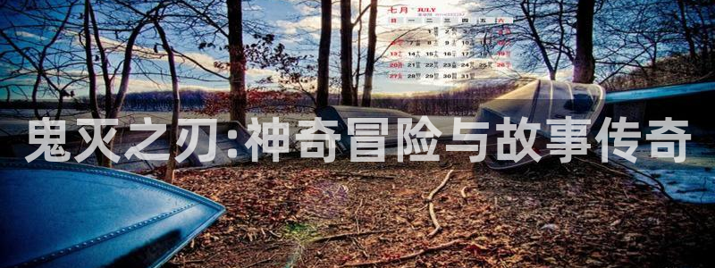 香蕉漫画基地：鬼灭之刃:神奇冒险与故事传奇